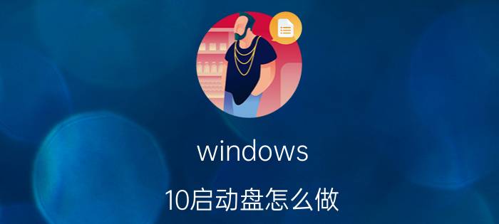 windows 10启动盘怎么做